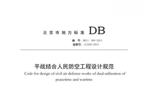 DB11 0994-2013平战结合人民防空工程设计规范